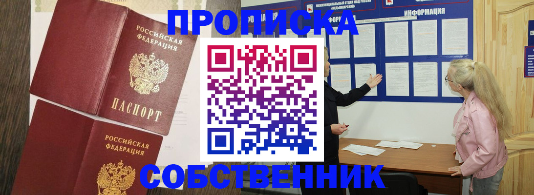 прописка 2025 в Белореченске